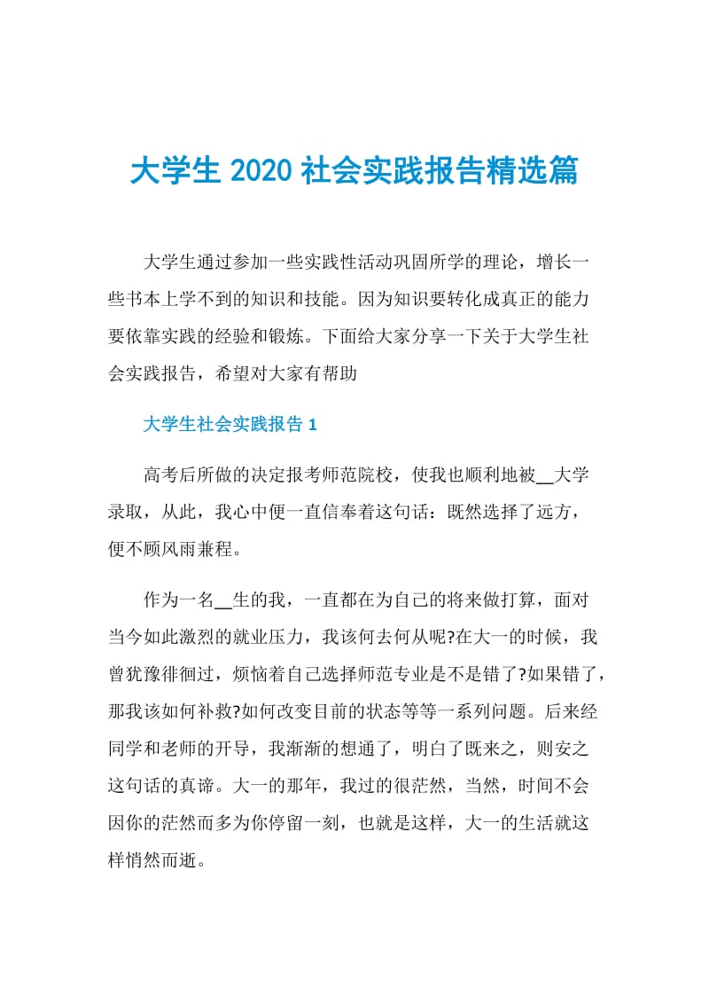 大学生2020社会实践报告精选篇.doc_第1页
