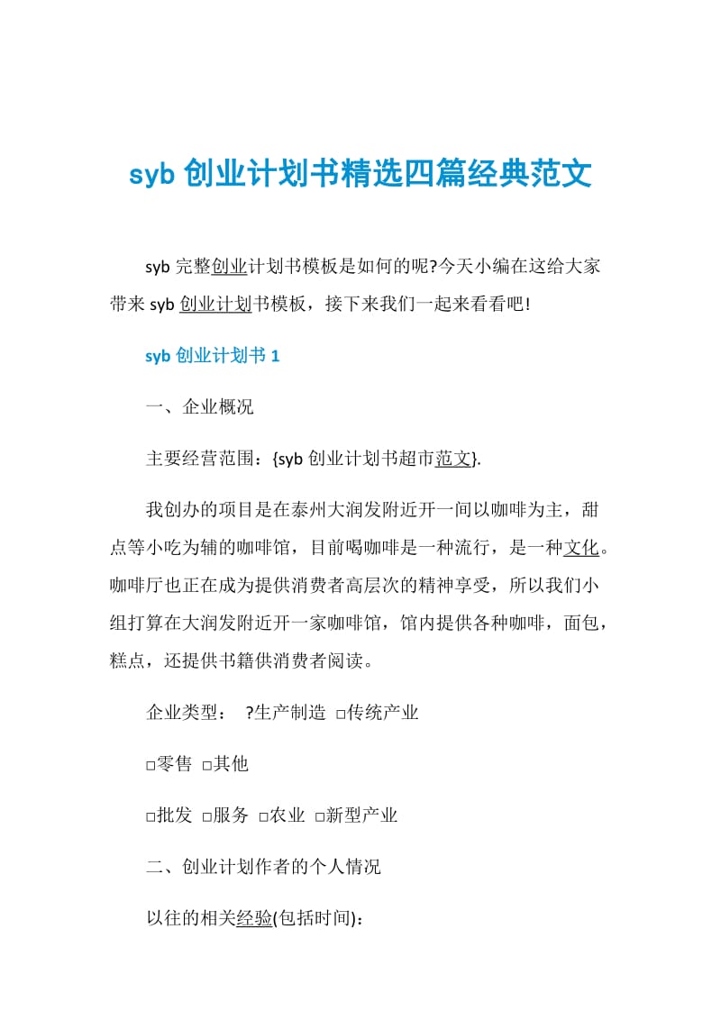 syb创业计划书精选四篇经典范文.doc_第1页