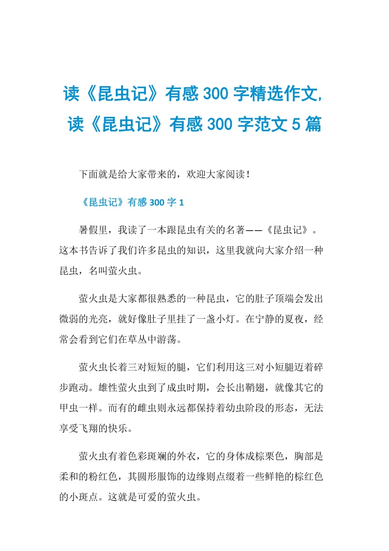 读《昆虫记》有感300字精选作文,读《昆虫记》有感300字范文5篇.doc_第1页