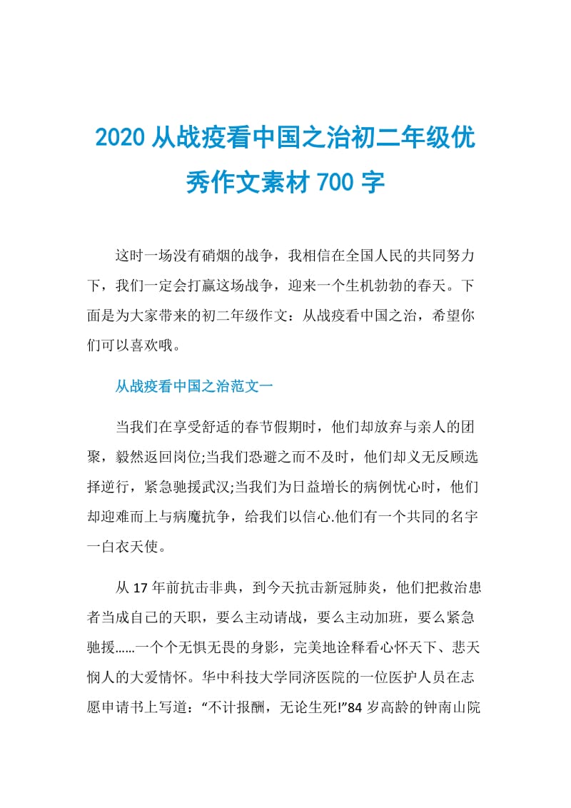 2020从战疫看中国之治初二年级优秀作文素材700字.doc_第1页