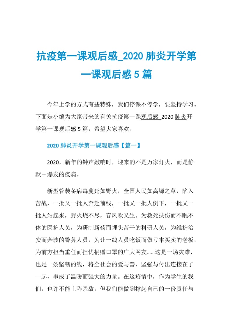 抗疫第一课观后感_2020肺炎开学第一课观后感5篇.doc_第1页