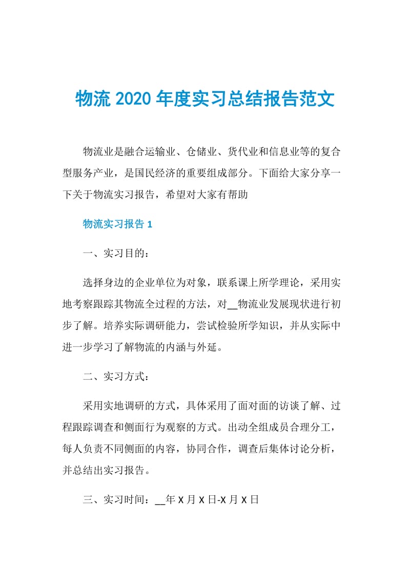 物流2020年度实习总结报告范文.doc_第1页