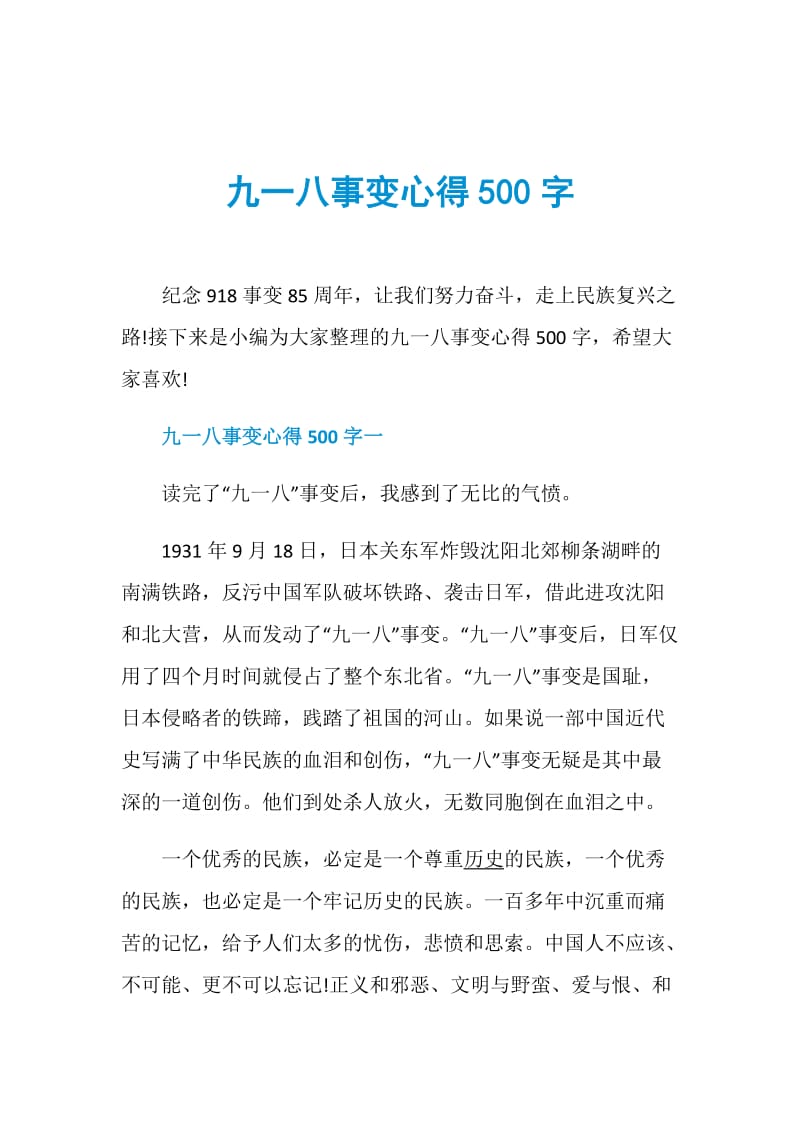 九一八事变心得500字.doc_第1页