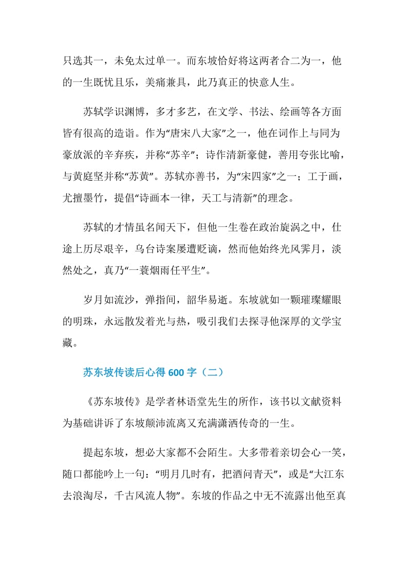 苏东坡传读后心得600字.doc_第2页