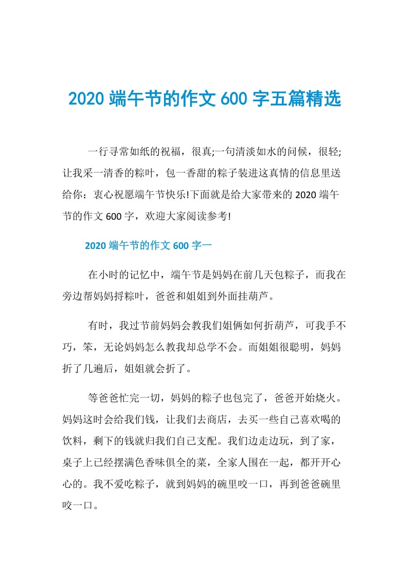 2020端午节的作文600字五篇精选.doc_第1页