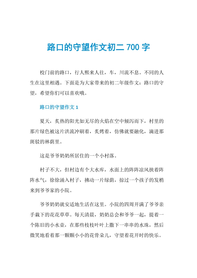 路口的守望作文初二700字.doc_第1页