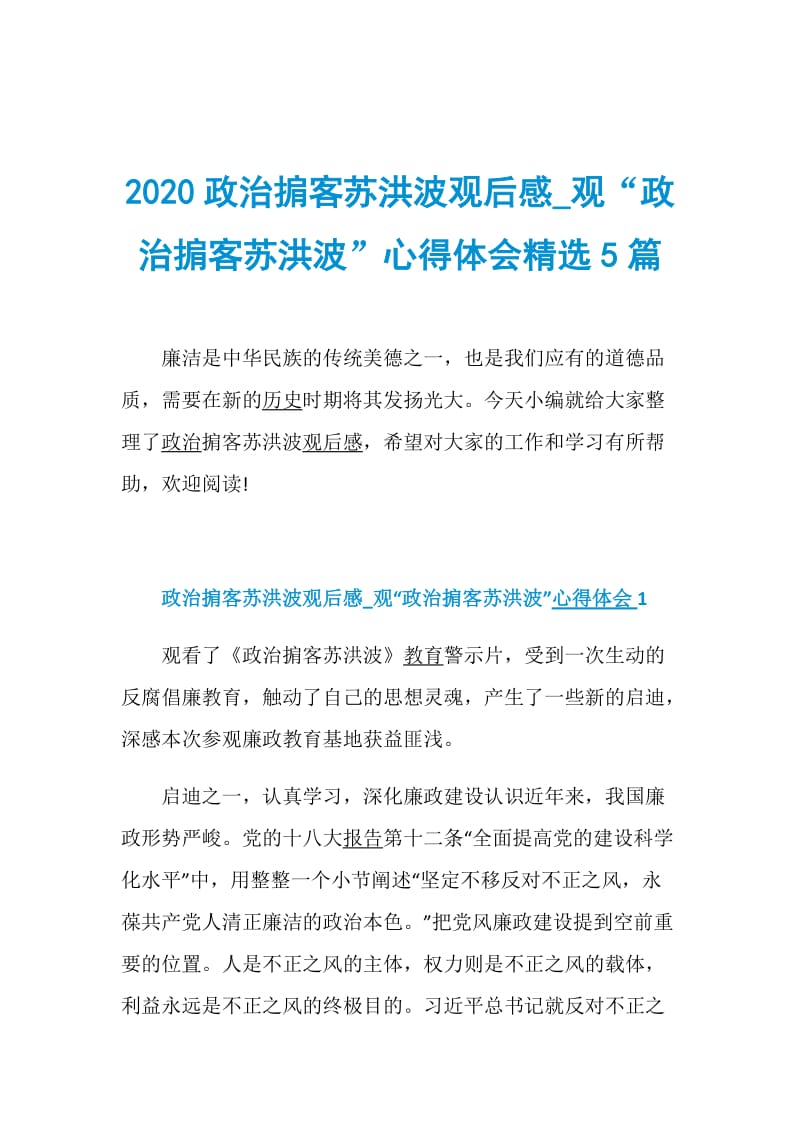 2020政治掮客苏洪波观后感_观“政治掮客苏洪波”心得体会精选5篇.doc_第1页