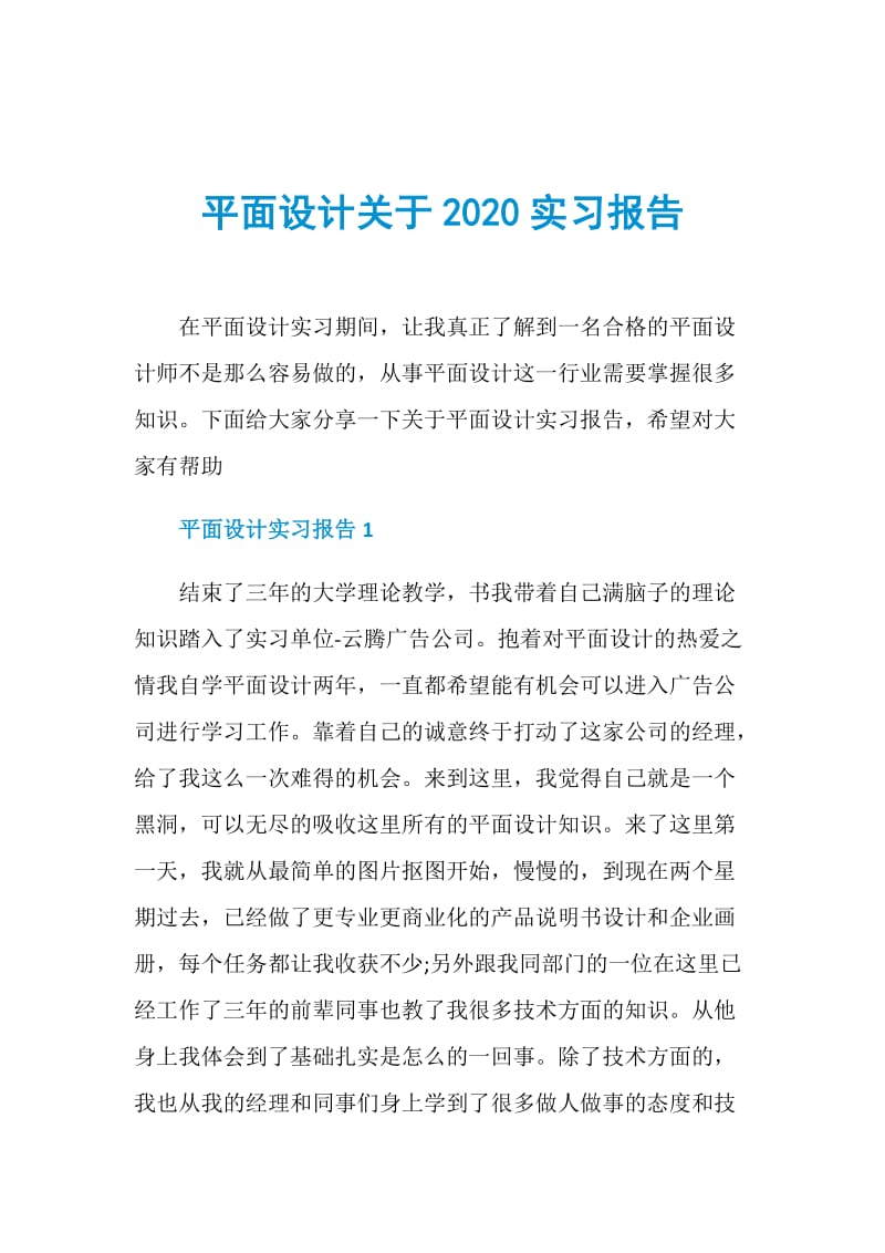 平面设计关于2020实习报告.doc_第1页