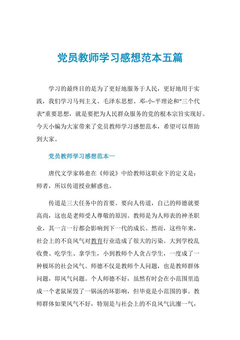 党员教师学习感想范本五篇.doc_第1页