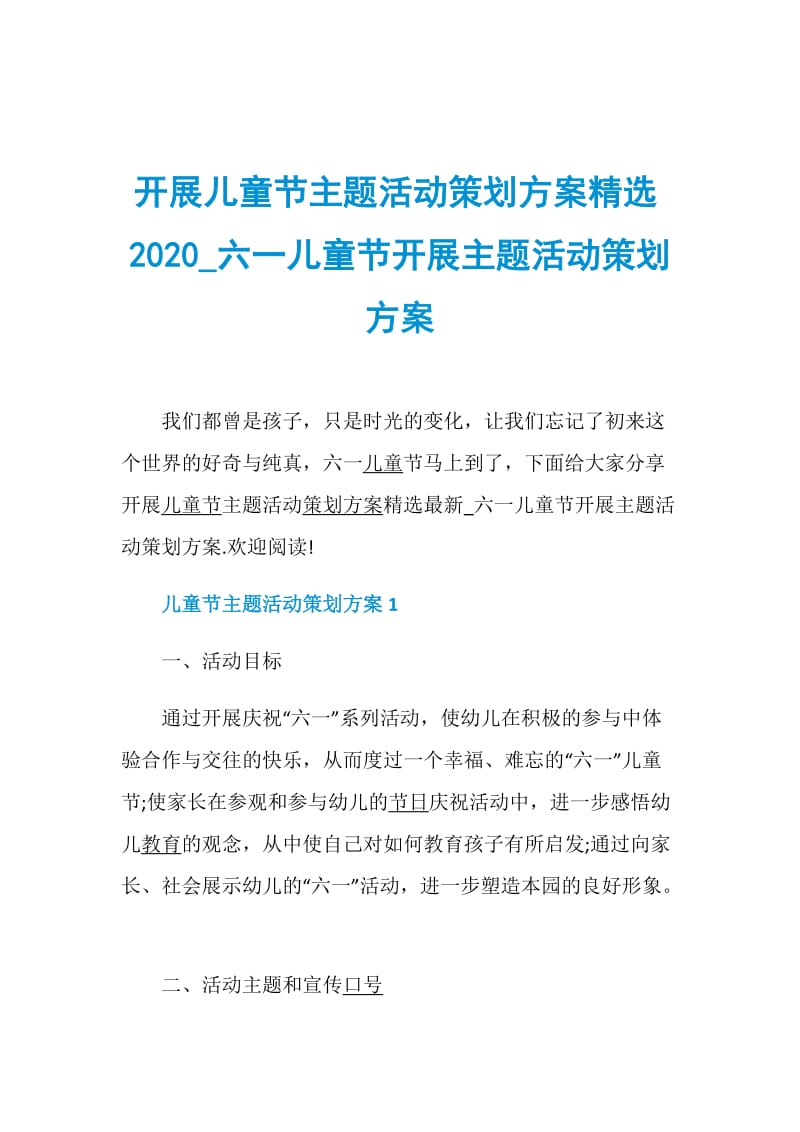 开展儿童节主题活动策划方案精选2020_六一儿童节开展主题活动策划方案.doc_第1页