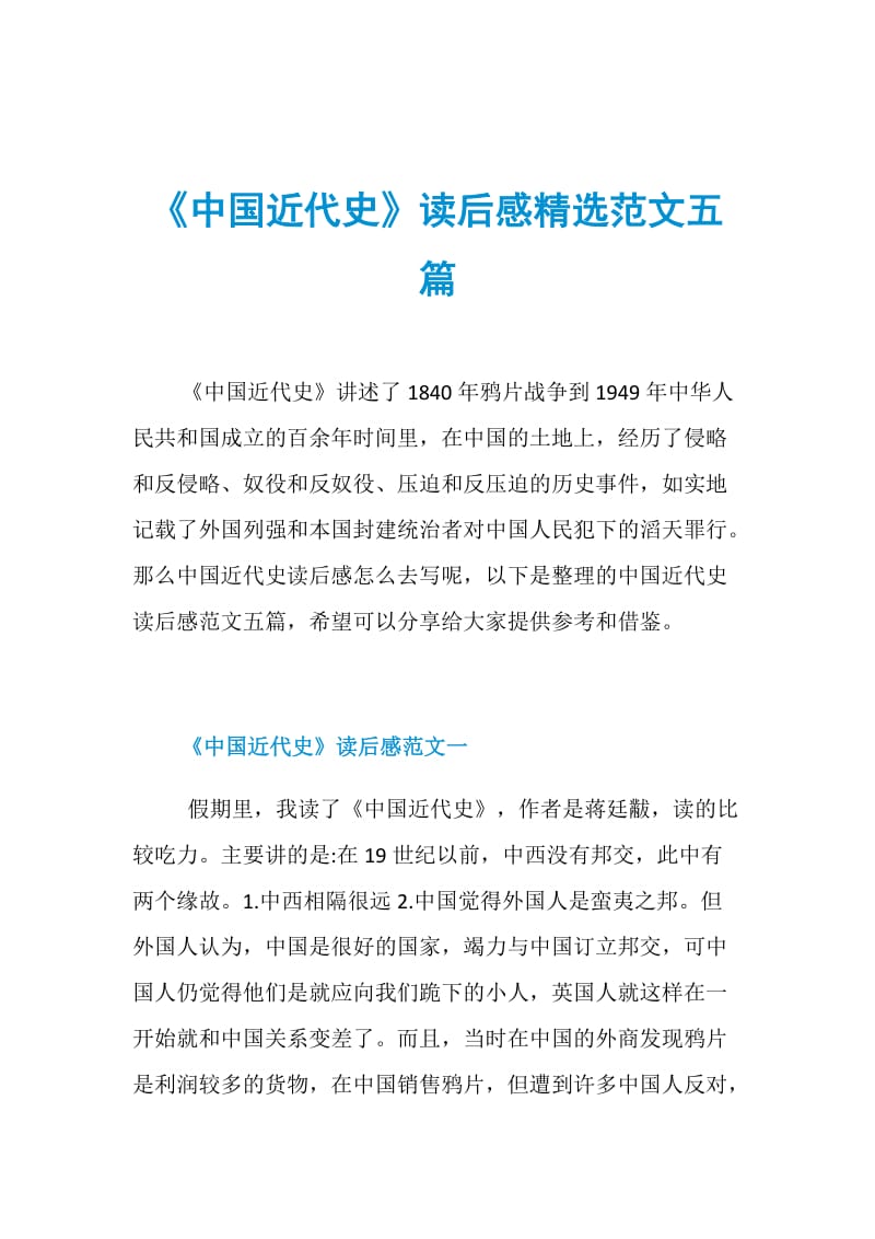 《中国近代史》读后感精选范文五篇.doc_第1页