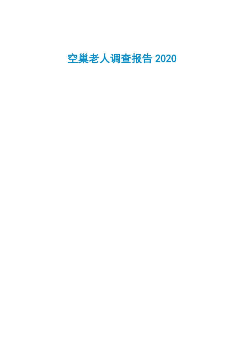 空巢老人调查报告2020.doc_第1页