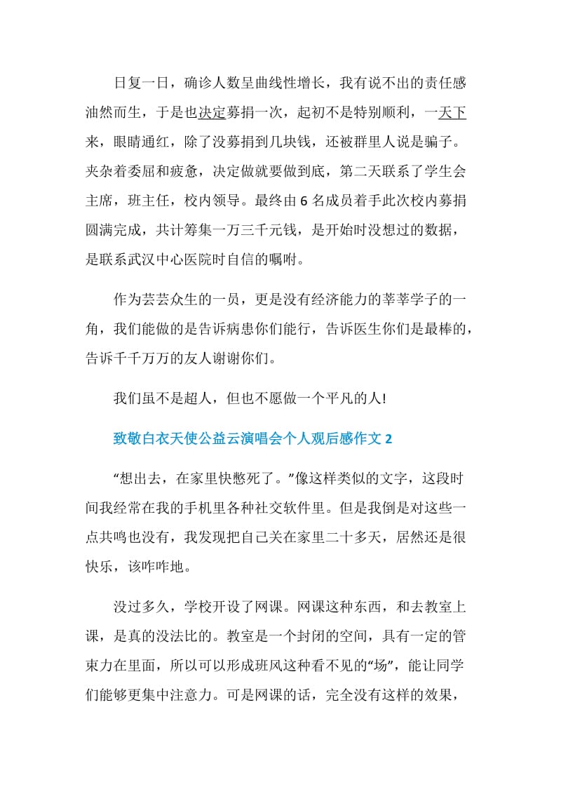 致敬白衣天使公益云演唱会个人观后感作文5篇精选.doc_第2页