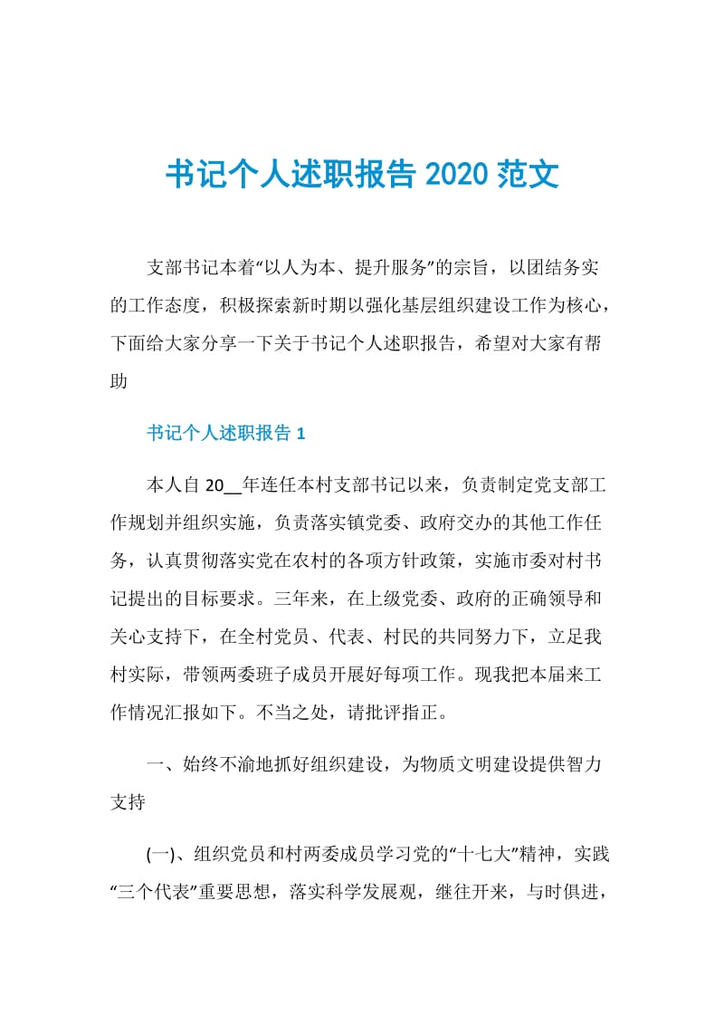 书记个人述职报告2020范文.doc_第1页