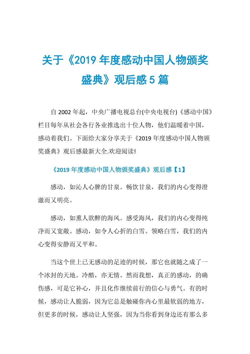 关于《2019年度感动中国人物颁奖盛典》观后感5篇.doc_第1页