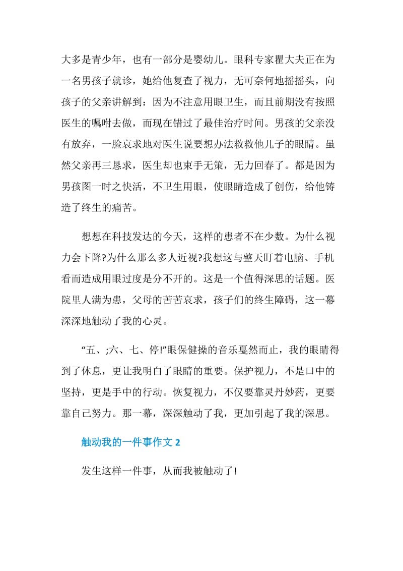 最受触动的一件事七年级作文六百字.doc_第2页