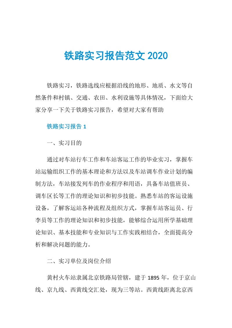 铁路实习报告范文2020.doc_第1页