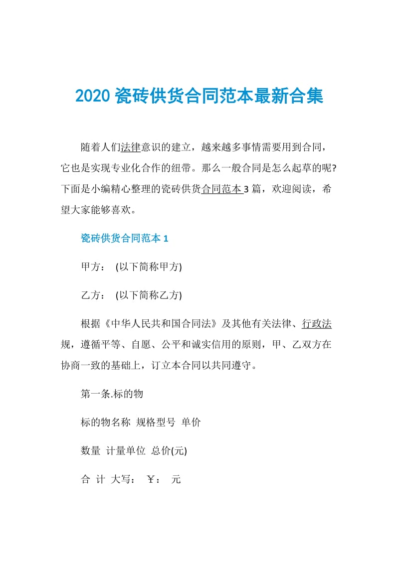 2020瓷砖供货合同范本最新合集.doc_第1页