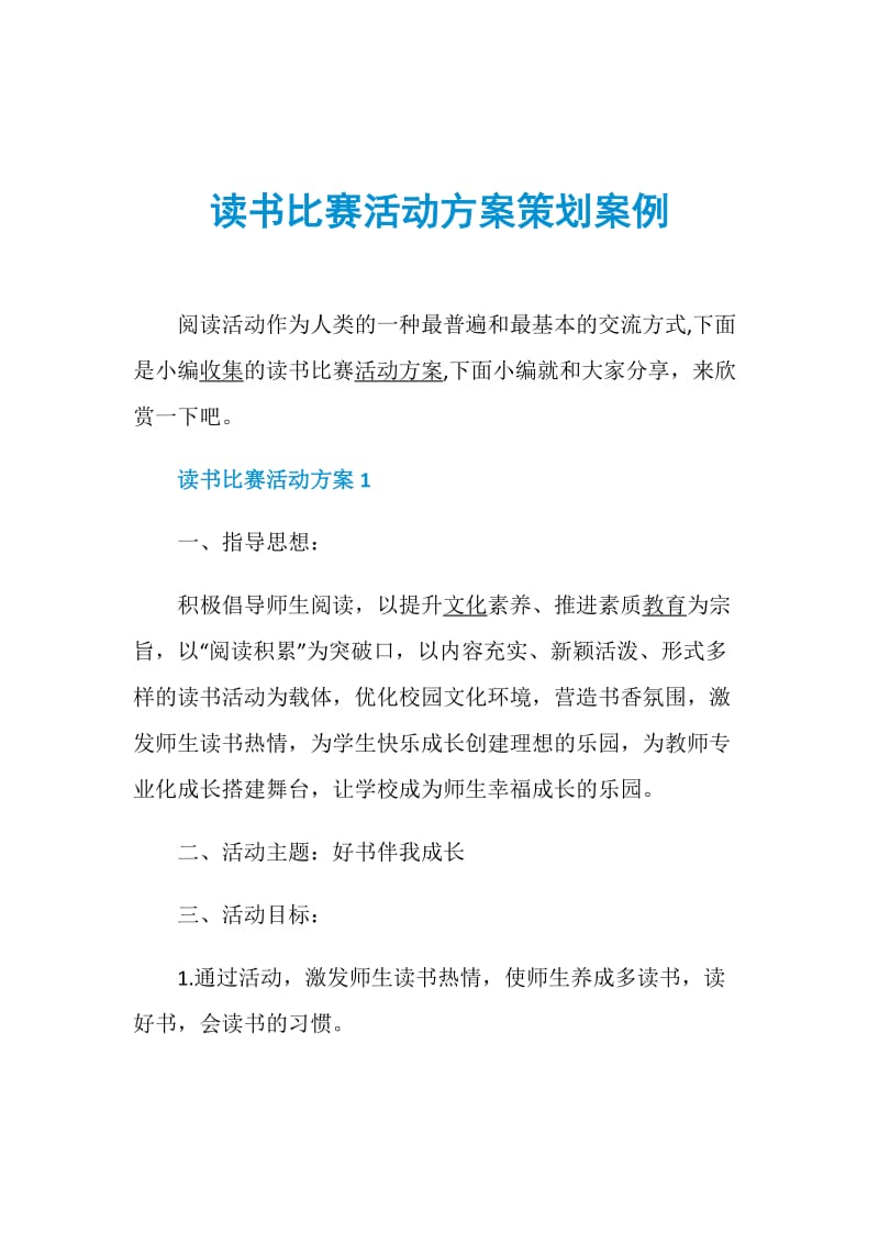 读书比赛活动方案策划案例.doc_第1页