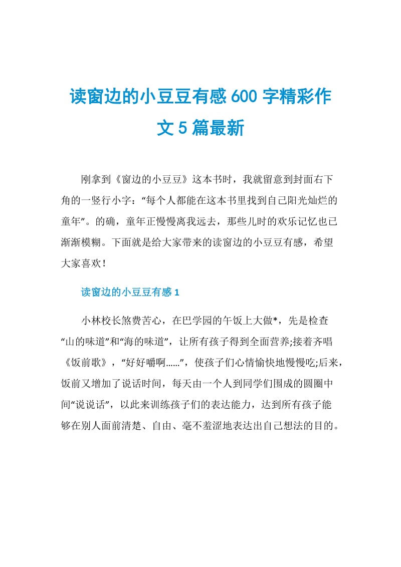 读窗边的小豆豆有感600字精彩作文5篇最新.doc_第1页