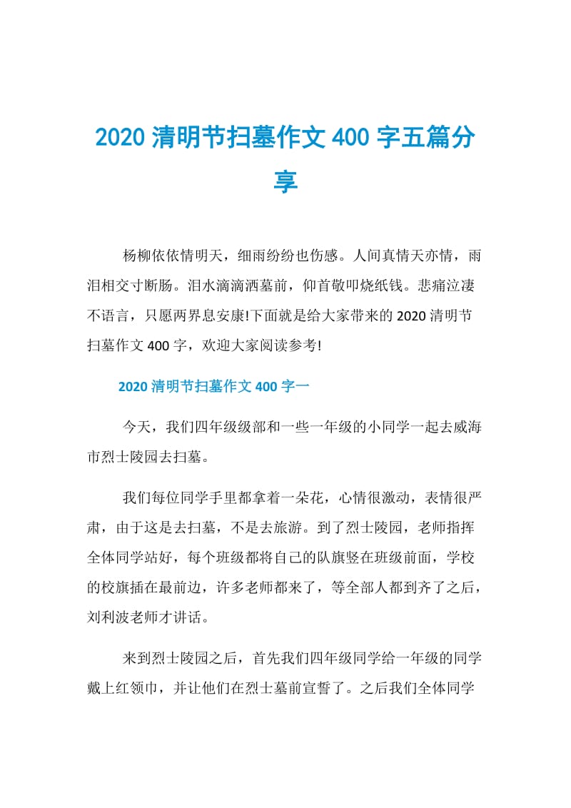 2020清明节扫墓作文400字五篇分享.doc_第1页