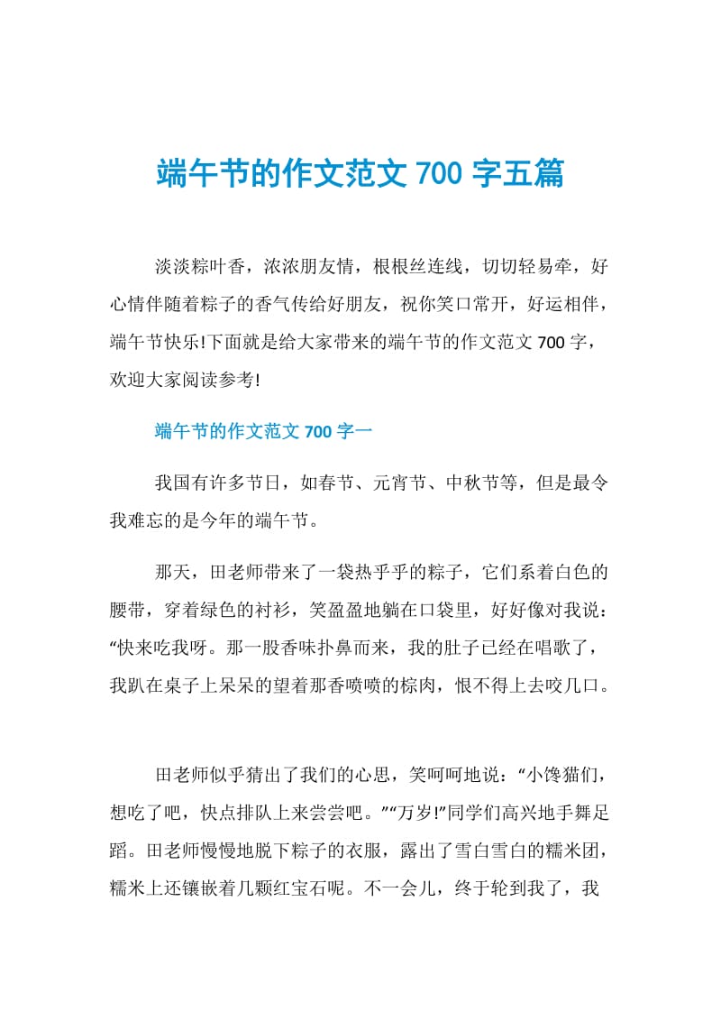 端午节的作文范文700字五篇.doc_第1页