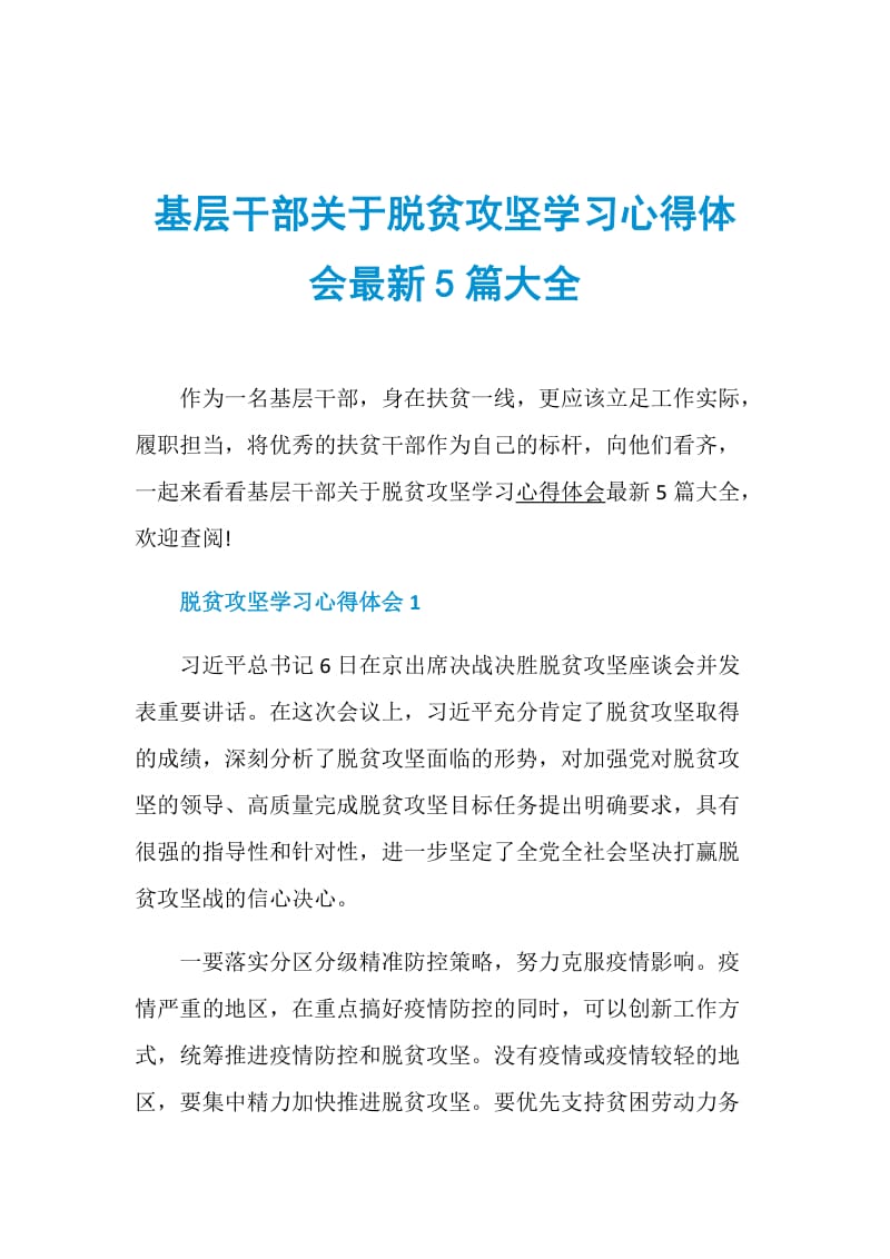 基层干部关于脱贫攻坚学习心得体会最新5篇大全.doc_第1页