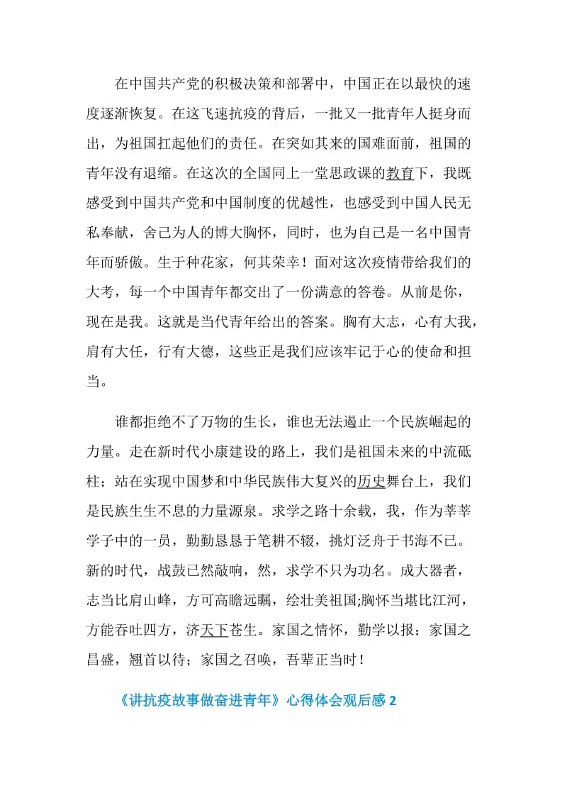 学习《讲抗疫故事做奋进青年》心得体会观后感5篇大全.doc_第2页