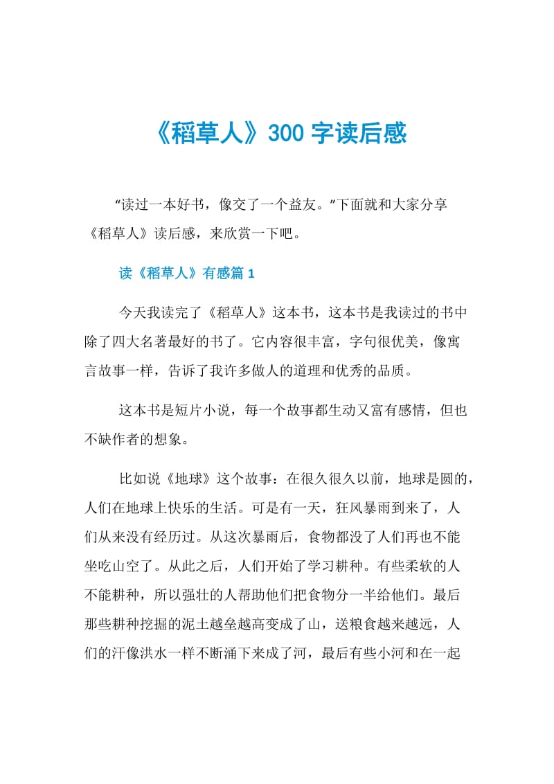 《稻草人》300字读后感.doc_第1页