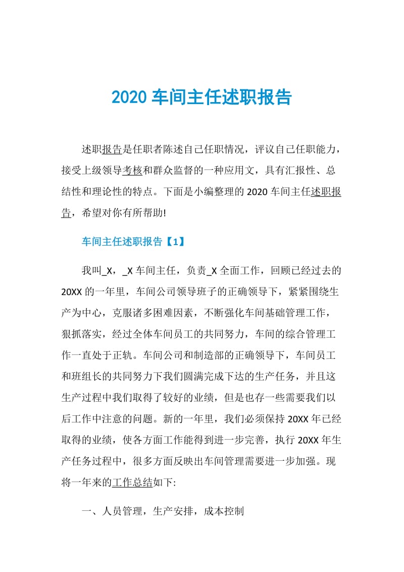 2020车间主任述职报告.doc_第1页