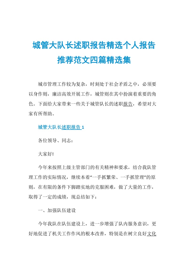 城管大队长述职报告精选个人报告推荐范文四篇精选集.doc_第1页