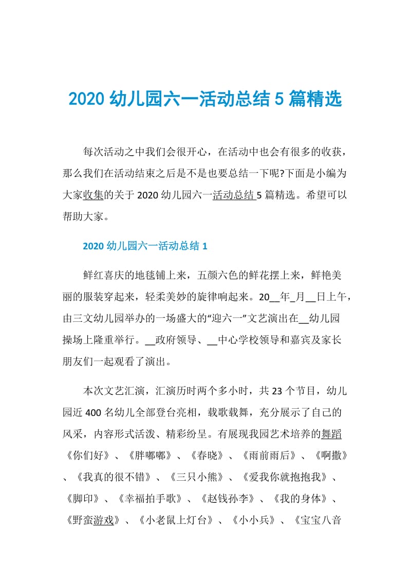 2020幼儿园六一活动总结5篇精选.doc_第1页