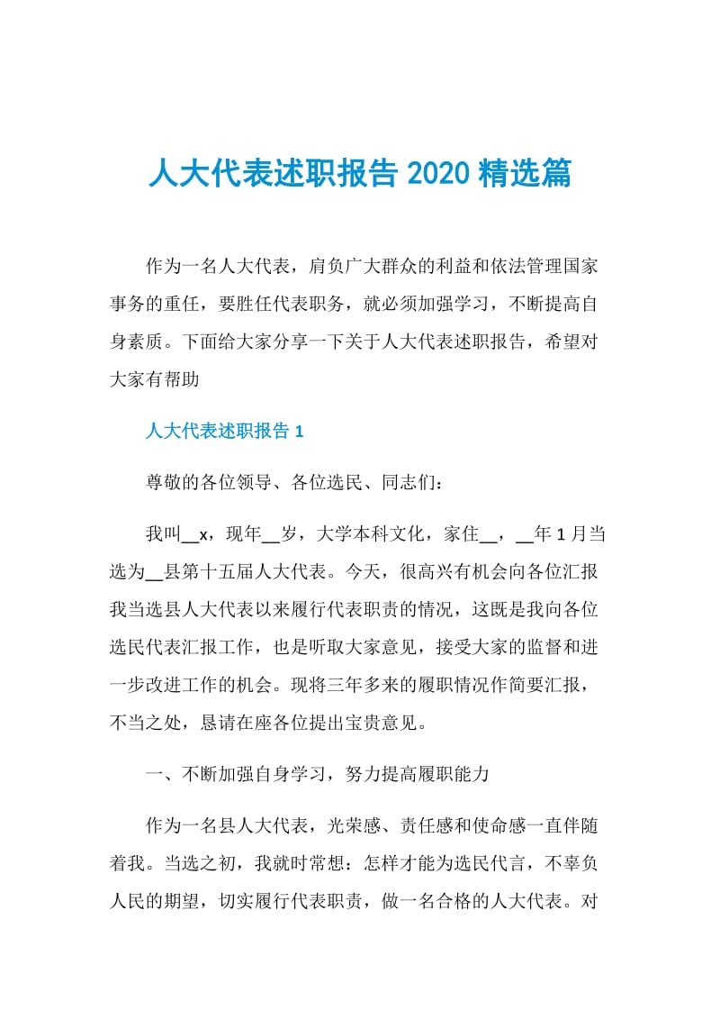 人大代表述职报告2020精选篇.doc_第1页