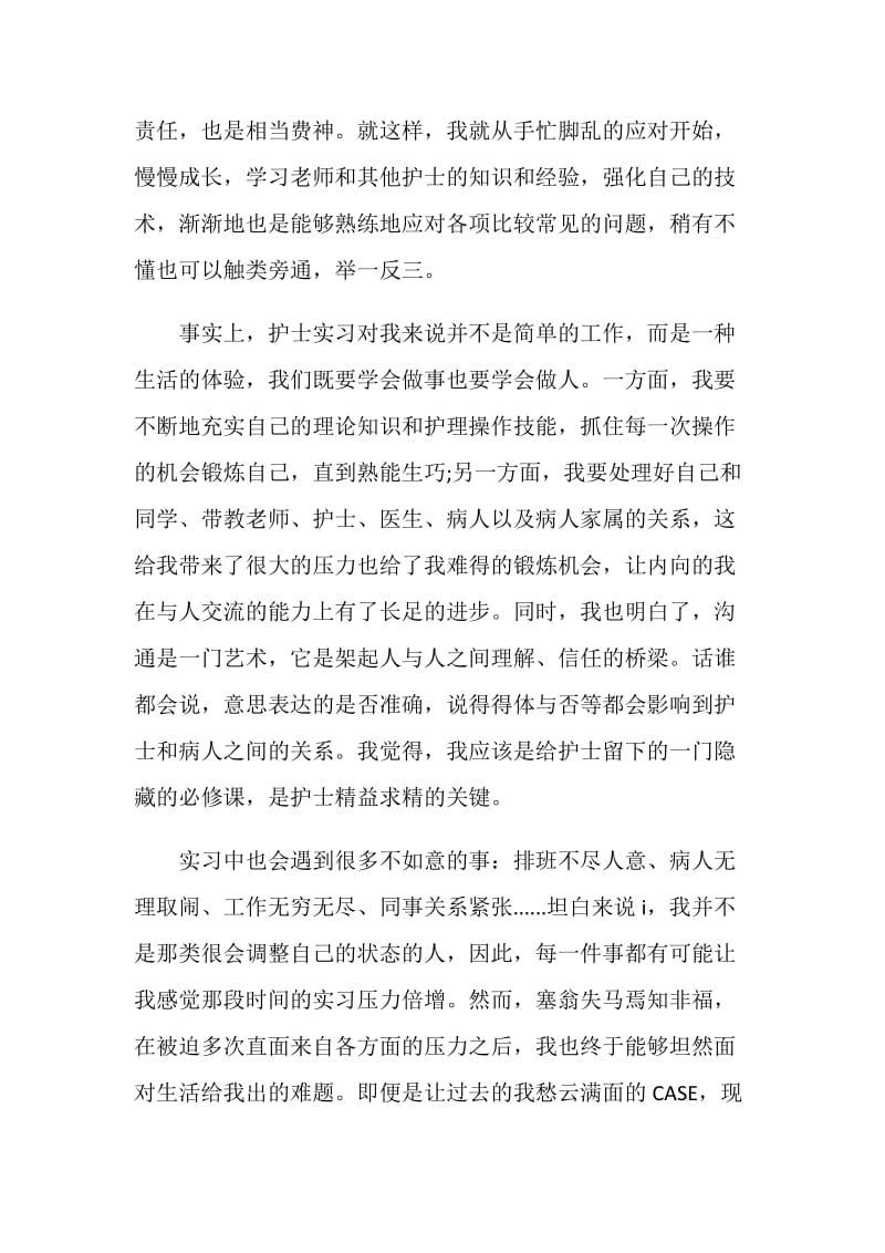 护理实习报告精选篇.doc_第2页