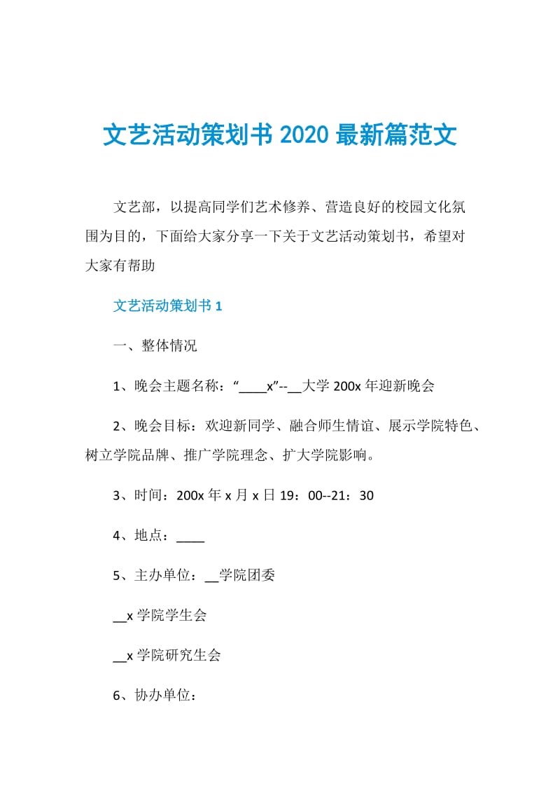 文艺活动策划书2020最新篇范文.doc_第1页