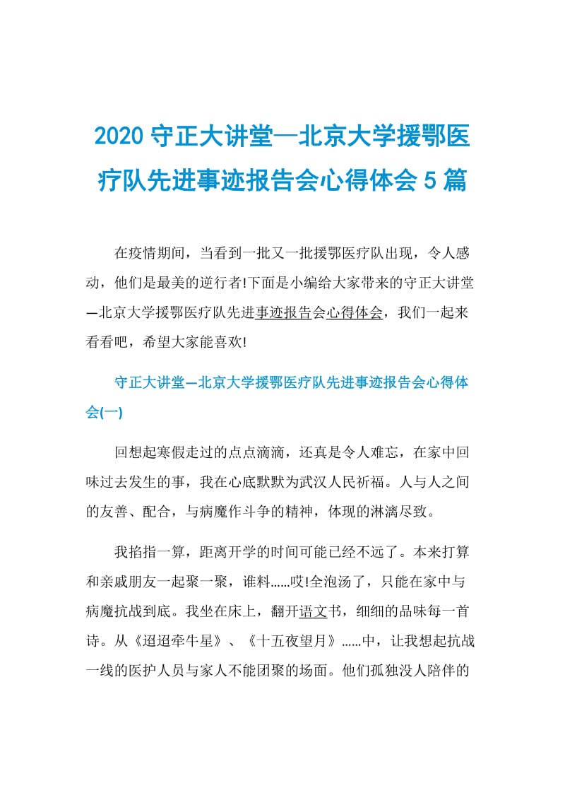 2020守正大讲堂—北京大学援鄂医疗队先进事迹报告会心得体会5篇.doc_第1页