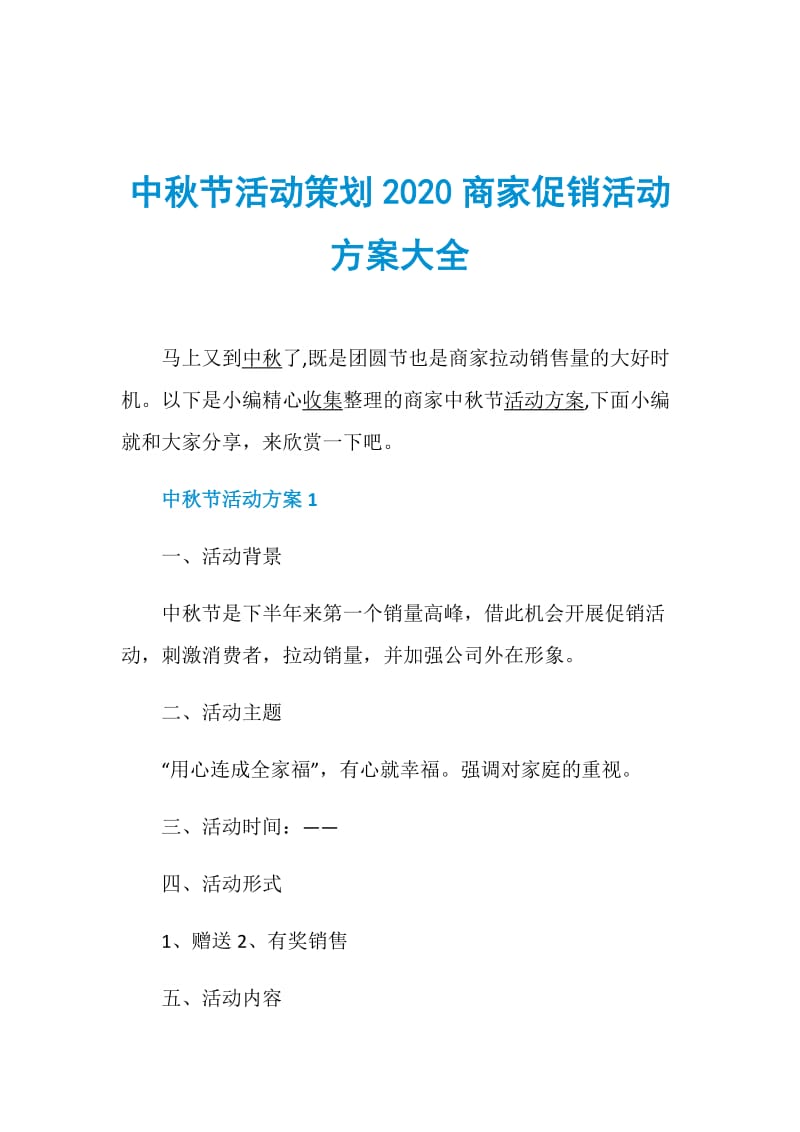 中秋节活动策划2020商家促销活动方案大全.doc_第1页