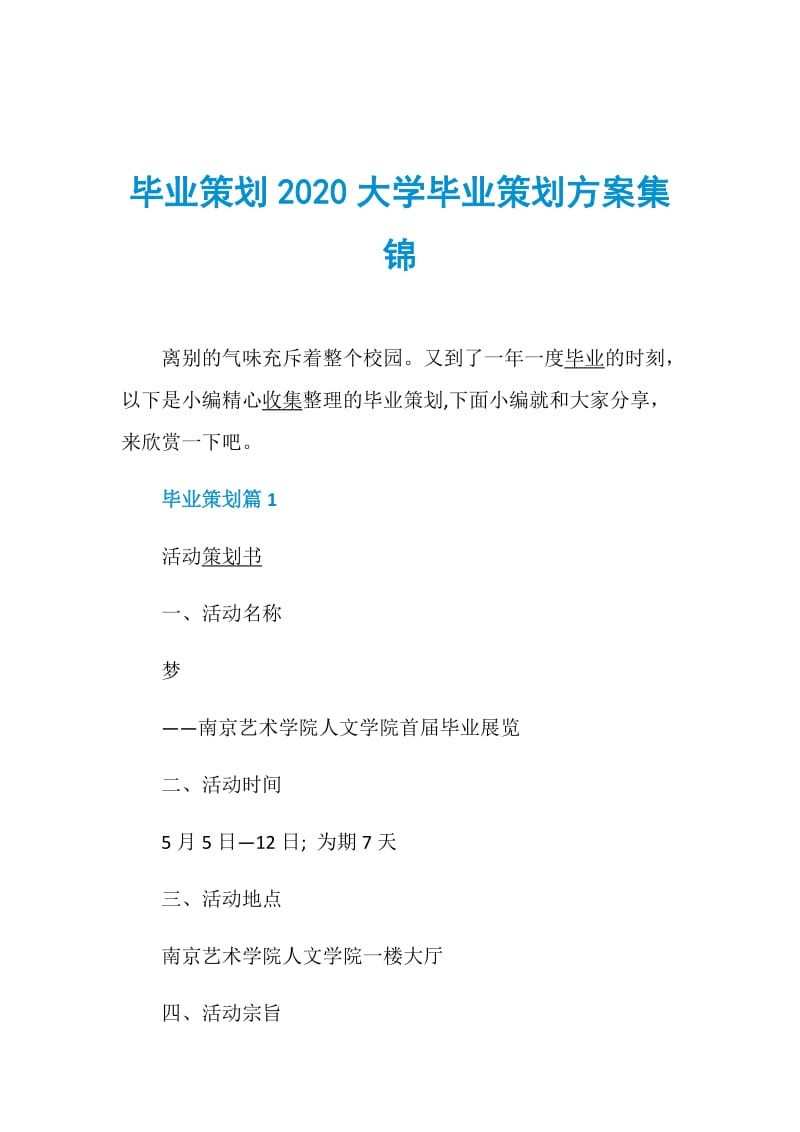 毕业策划2020大学毕业策划方案集锦.doc_第1页