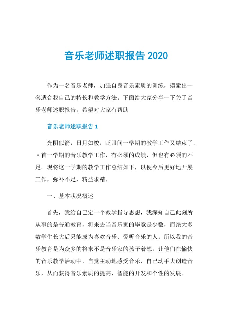 音乐老师述职报告2020.doc_第1页