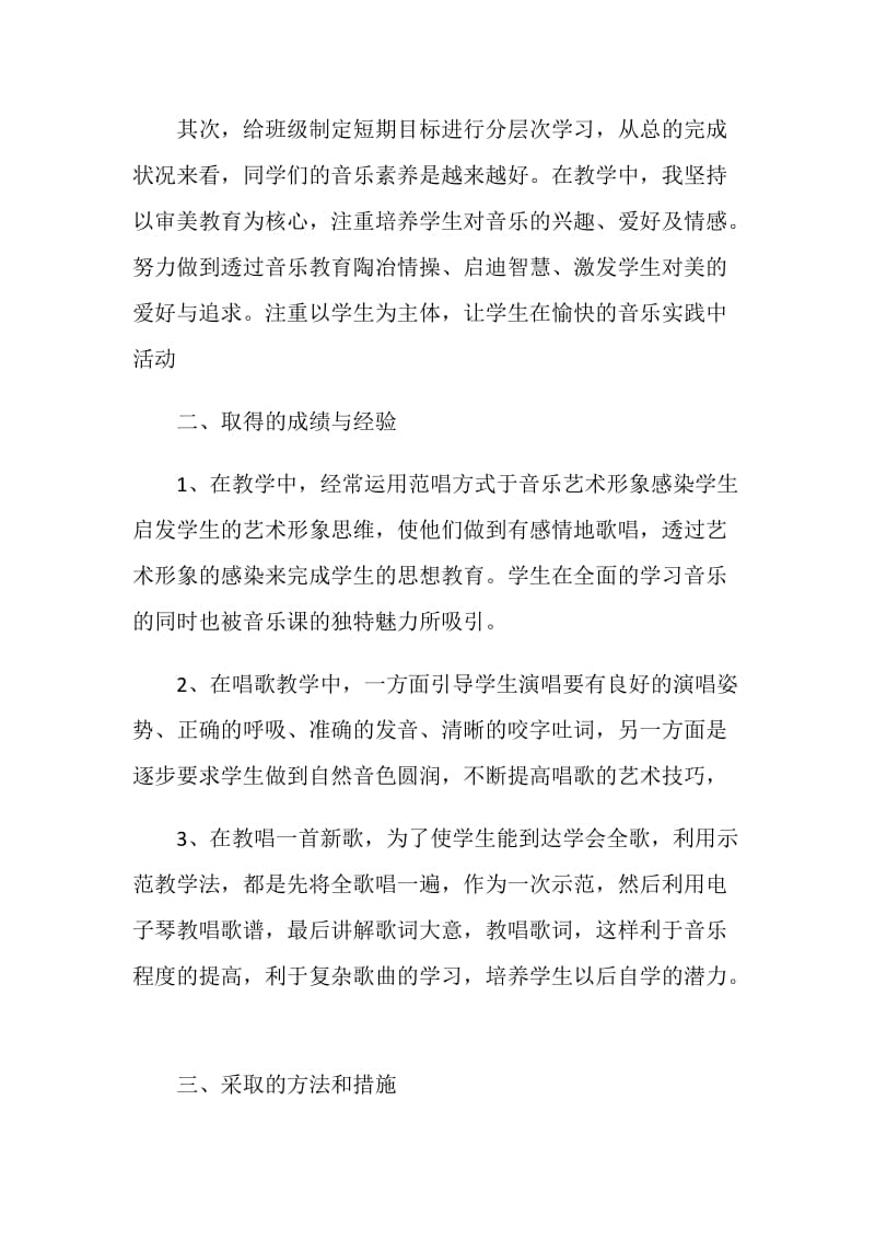 音乐老师述职报告2020.doc_第2页