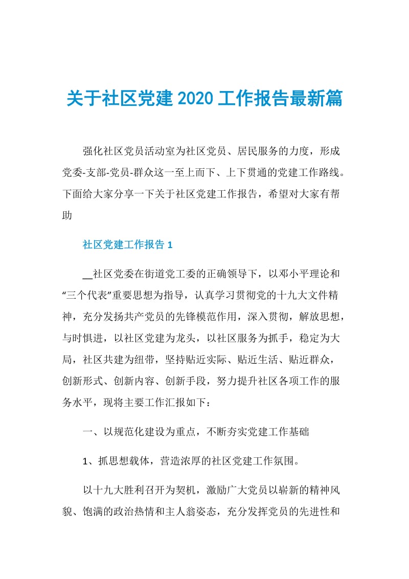 关于社区党建2020工作报告最新篇.doc_第1页
