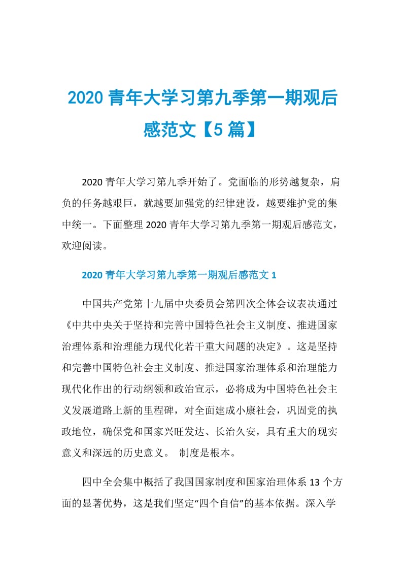 2020青年大学习第九季第一期观后感范文【5篇】.doc_第1页