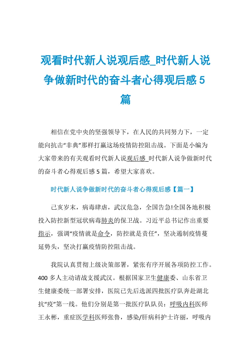 观看时代新人说观后感_时代新人说争做新时代的奋斗者心得观后感5篇.doc_第1页