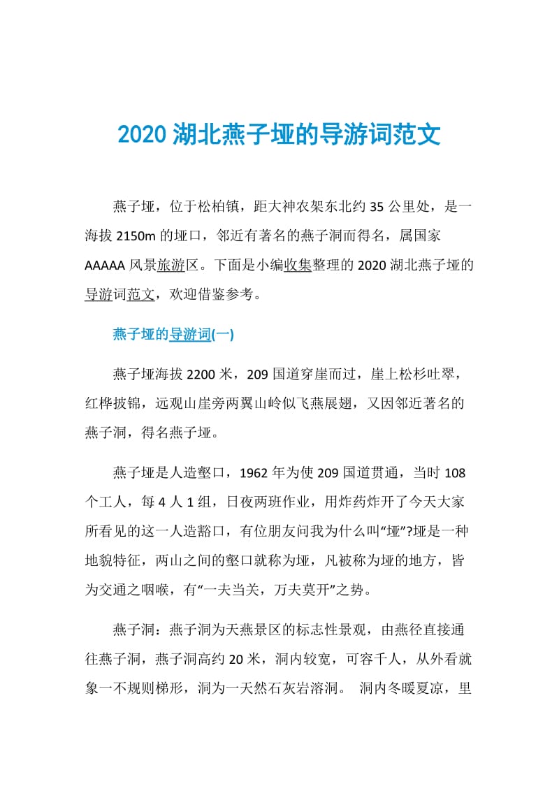 2020湖北燕子垭的导游词范文.doc_第1页