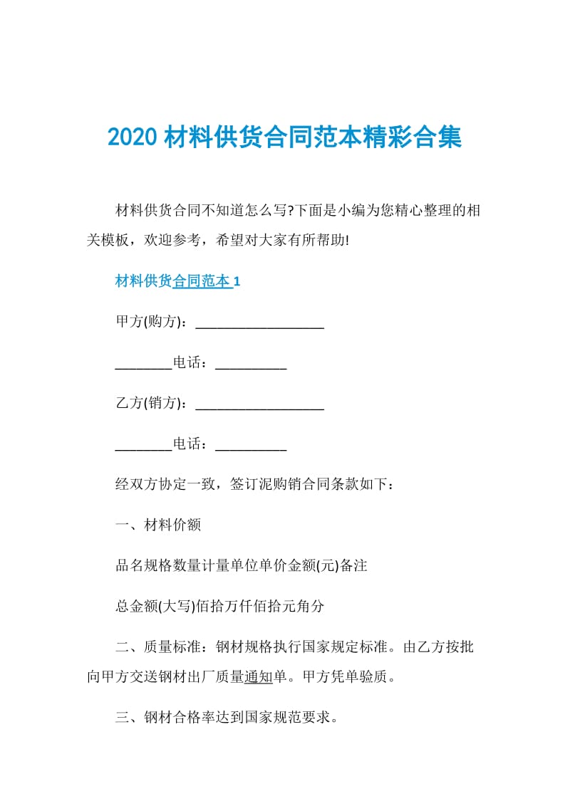 2020材料供货合同范本精彩合集.doc_第1页