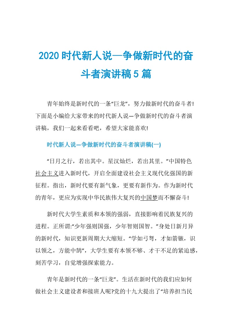 2020时代新人说—争做新时代的奋斗者演讲稿5篇.doc_第1页