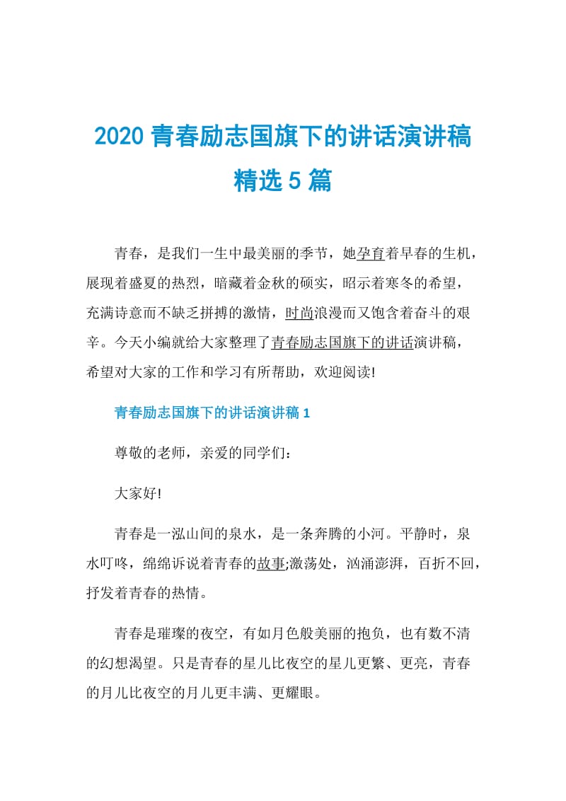 2020青春励志国旗下的讲话演讲稿精选5篇.doc_第1页