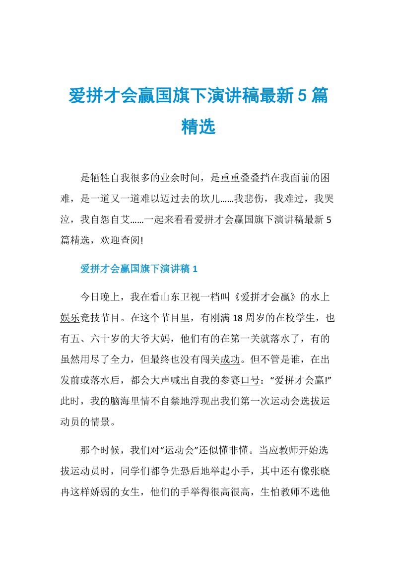 爱拼才会赢国旗下演讲稿最新5篇精选.doc_第1页