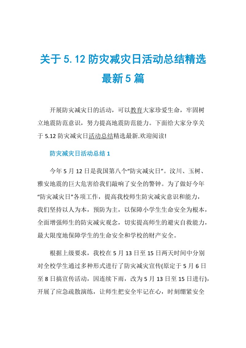 关于5.12防灾减灾日活动总结精选最新5篇.doc_第1页