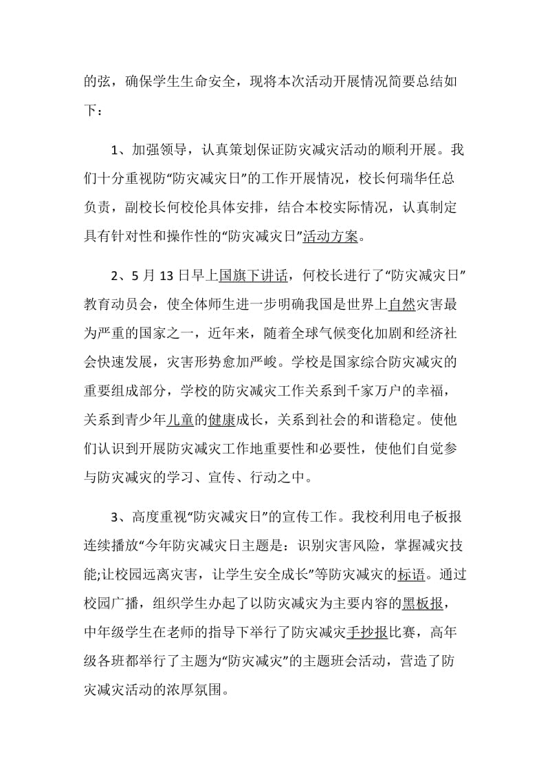 关于5.12防灾减灾日活动总结精选最新5篇.doc_第2页